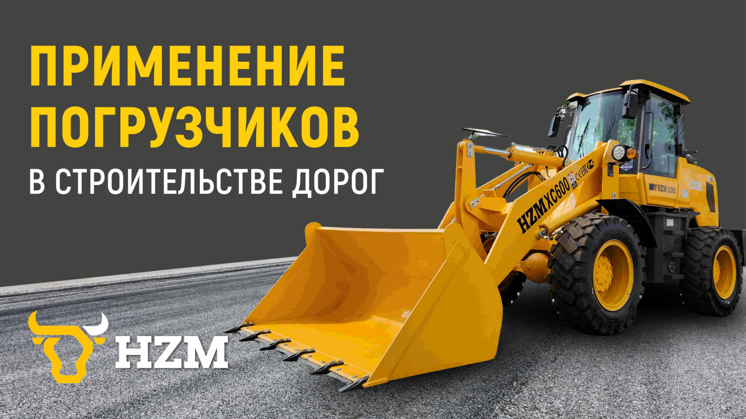 Применение погрузчиков в строительстве дорог Применение погрузчиков в строительстве дорог
